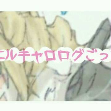 ニルキャロログ