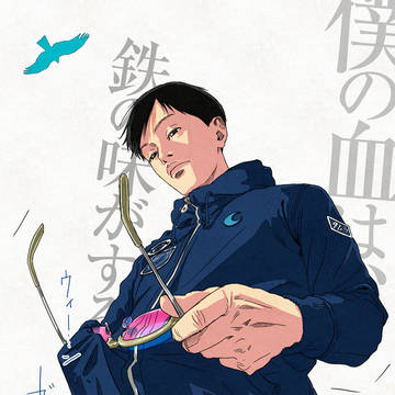 僕の血は、鉄の味がする……