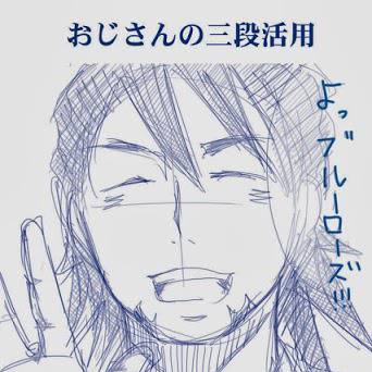 おじさんの三段活用【虎薔薇】