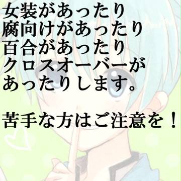 【腐向け】暗殺ツイログ【ノマカプ】