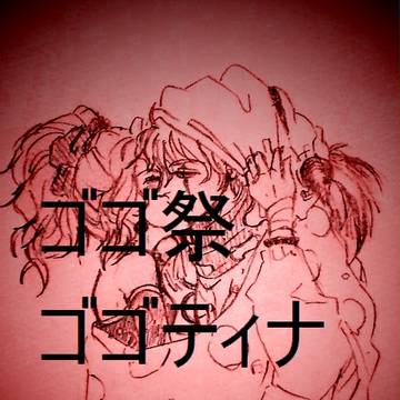 ゴゴと一緒