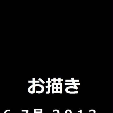 シルフィンのおえがき 6-7月 2013
