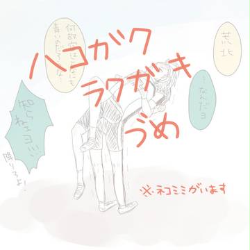 ハコガクラクガキ
