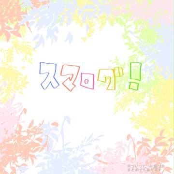 ログつめつめ