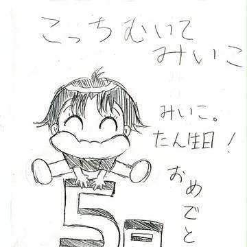 こっちむいてみいこ