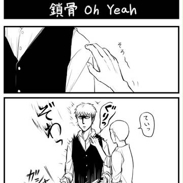 鎖骨 Oh Yeah
