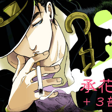 【承花】ジョジョ３部らくがき