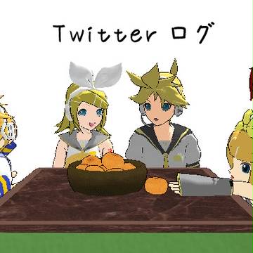 【ボカロ】Twitterログ【亜種・うちの子設定】