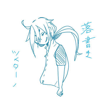 落書きツメターノ