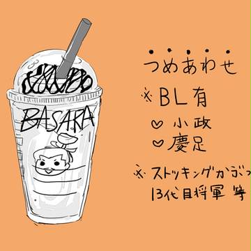 【腐とか血とか】慶足と小政と左近とか体操着等