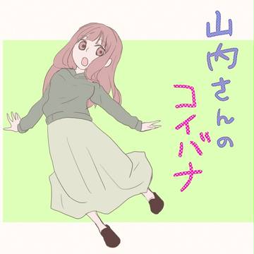 山内さんのコイバナ