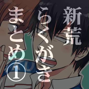 【腐向け】新荒らくがきまとめ①