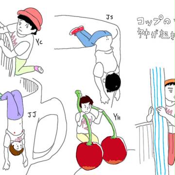 コップのフチから神が起きる