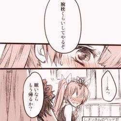 腕枕と臆病狐