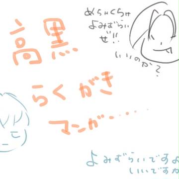 高黒　らくがきマンガ