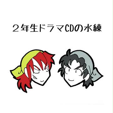 2年CDネタバレ