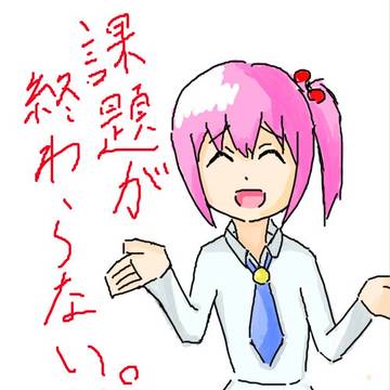 課題が終わらない