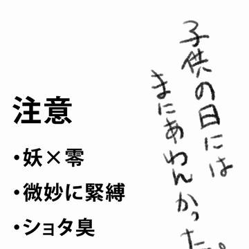 ５がつ５にちの妖零（幼）
