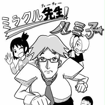 ミラクル先生!ルミ子☆