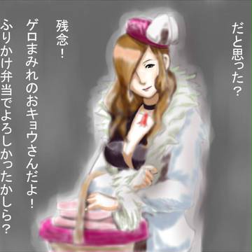 残念おキョウさん