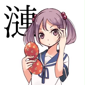 漣ちゃん