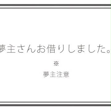 【夢主】お借りしたもの詰め【注意】