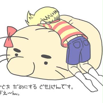 ◆ひとを　だめにする　どせいさんです。