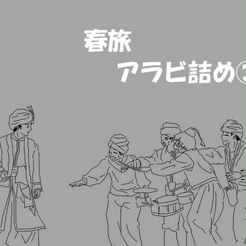 春旅　アラビ詰め③