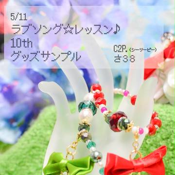 【5/11】ラブソング☆レッスン♪10 グッズサンプル