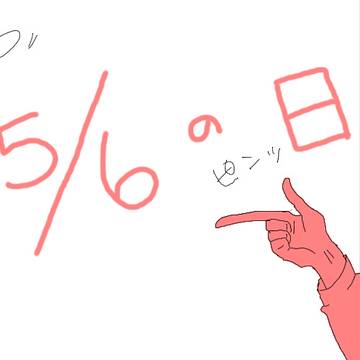 五月六日