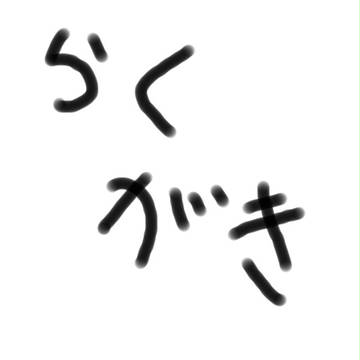 アレです