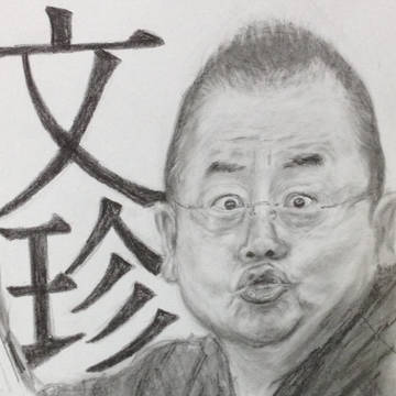 ぶんちん
