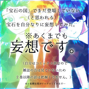 宝石の国で二次創作をしてみました