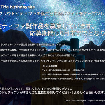 クラウドとティファ誕生日お祝いサイト