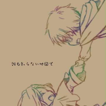 誰も知らない地図で