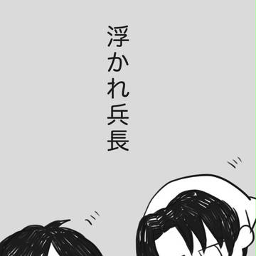 浮かれ兵長