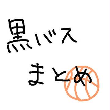 黒バスまとめ