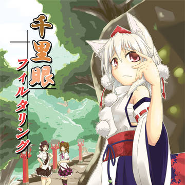 【例大祭11】千里眼フィルタリング