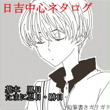 ネタログまとめ