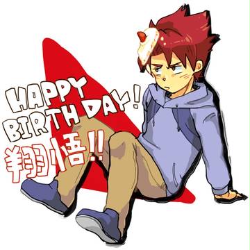 翔悟誕！