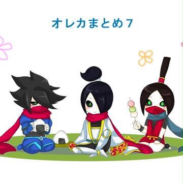 オレカまとめ７