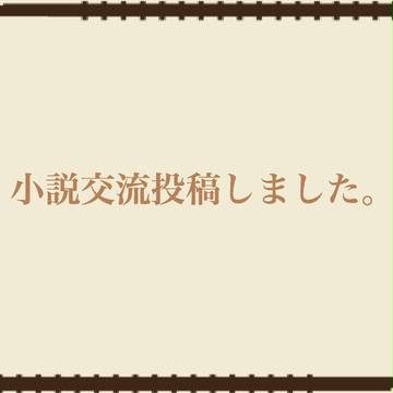 【帝都】小説交流投稿しました【体育祭】