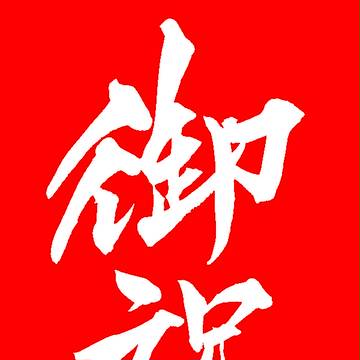 御祝