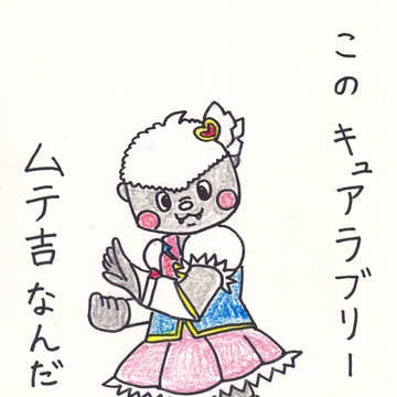 このキュアラブリーは！