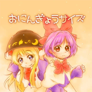 例大祭新刊「おにんぎょうサイズ」