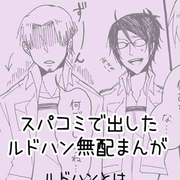 スパコミ無配まんが【ルドハン】