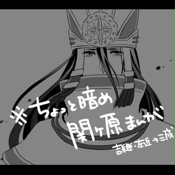 関ヶ原まんが
