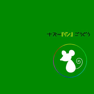 ナズ~『リン』ごうどう