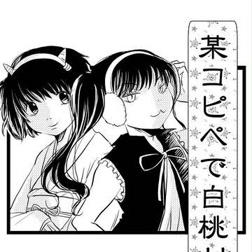 【腐向け】某コピペで白桃!!【白桃】