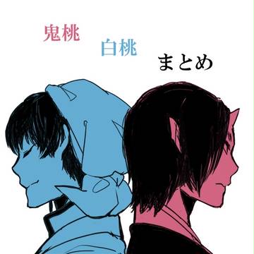 鬼桃白桃まとめ